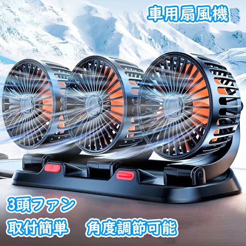 扇風機 車用扇風機 ファン 3頭ファン 車用ファン スタンド式 シガーソケット扇風機 強風量 2段階風量調節 12V 24V 180度上下 360度左右回転 USB給電 低騒音 強風力車用シートファン ツインファン省エネ 空気循環 車内扇風機 車中泊対策 カー用品 熱中症対策