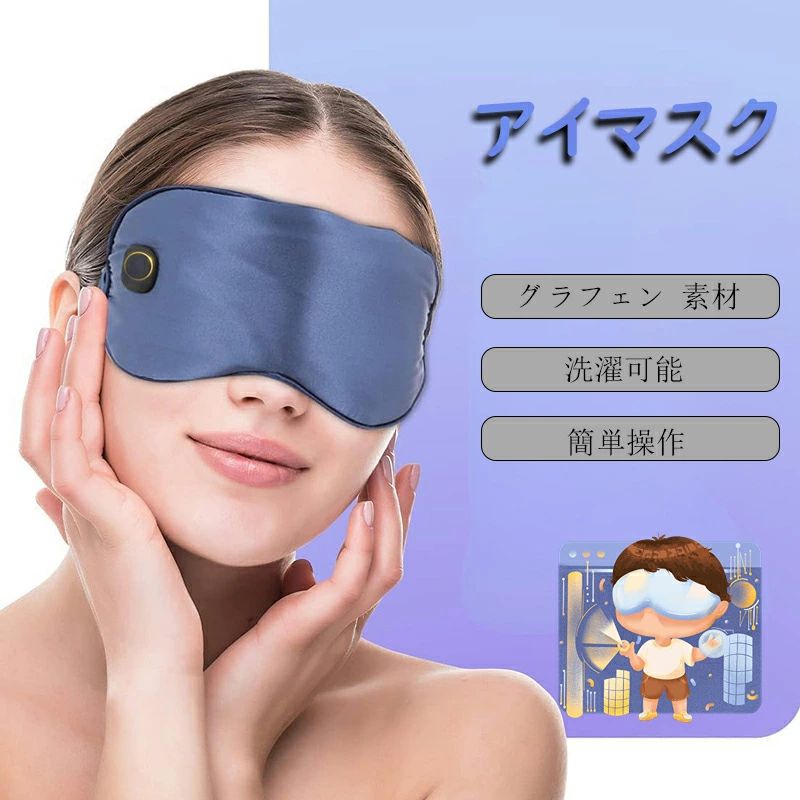 アイマスク ホット シルク100% 電気 usb 充電式 コードレス 繰り返し使える 安眠 遮光 2段階 温度調節 遠赤外線 目元ケア グラフェン 素材 誕生日 プレゼント ギフト 男性 女性 温熱シート 洗濯OK 旅行 移動 スリープマスク