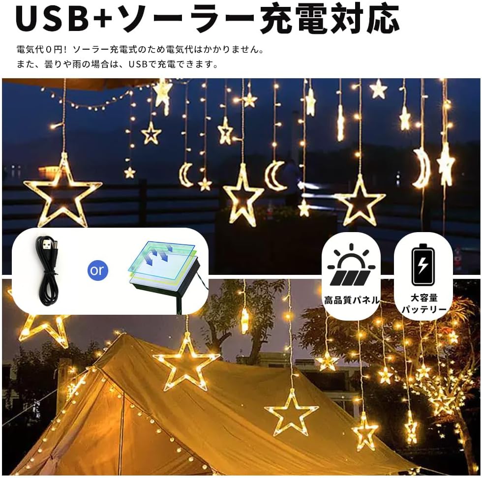 ソーラー イルミネーション ライト 星 月 ストリングライト カーテンライト 電飾 飾り 138電球 3.5m 8種類モード リモコン付 タイマー機能 防水 自動点灯/消灯 屋外 屋内飾り クリスマス/結婚式/祝日など対応