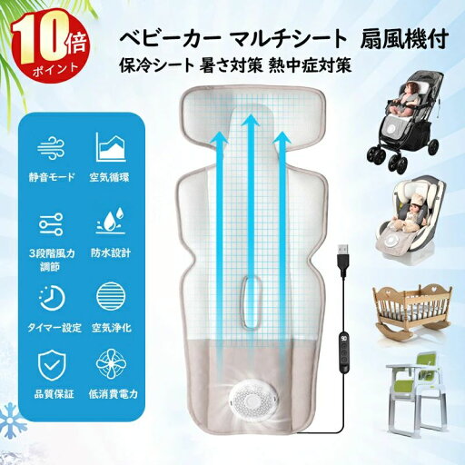 【即納】 ベビーカー チャイルドシート 扇風機 出産祝い 保冷シート 暑さ対策 赤ちゃん 夏 熱中症対策 快適 寝かしつけ クーラー 涼しい(ベージュ) 【即納】 ベビーカー チャイルドシート 扇風機 出産祝い 保冷シート 暑さ対策 赤ちゃん 夏 熱中症対策 快適 寝かしつけ クーラー 涼しい(ベージュ)