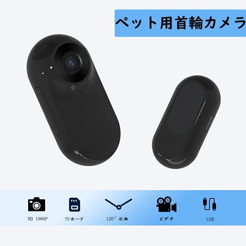 ペット用デジタルカメラ ペット用カメラ 犬用首輪カメラ 猫用首輪カメラ ペット用品 録画カメラ 犬や猫の誕生日プレゼント 16Gカード付き（贈り）首輪は含みません
