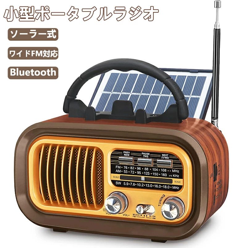 小型ポータブルラジオ 携帯ラジオ ソーラー発電 小型ラジオ 充電ラジオ マルチレトロラジオ ラジオ ワイドFM対応 短波ラジオ USB/SDカード対応 防災グッ...