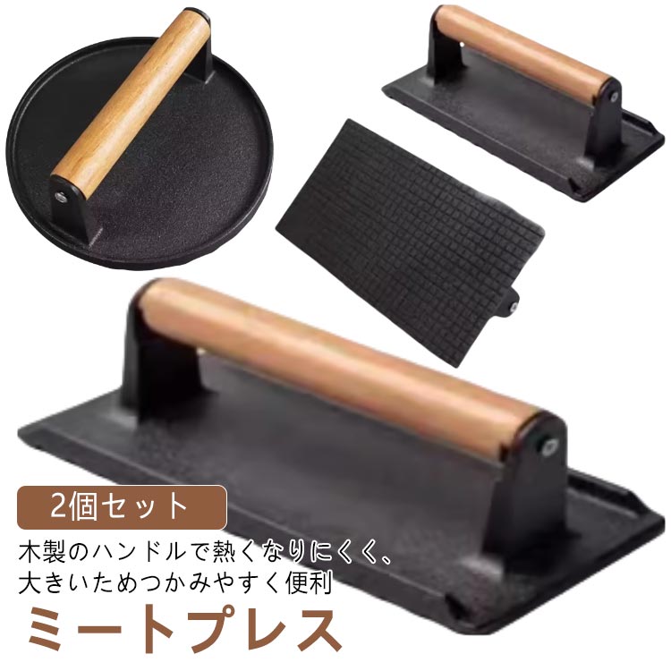 2個セット 重し ミートプレス 肉プレス 鋳鉄 ハンバーガープレス 食肉プレス ベーコンプレス 錆びない 大型 プレス機 料理 鋳物 ステンレス グリルミートプレス 木製ハンドル ハンドプレス 波型 海鮮 ホットサンド ステーキ 縮み 焼きムラ