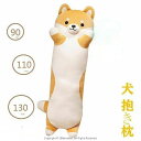 抱き枕 ロング クッション ロング抱き枕 ぬいぐるみ 犬 柴犬 可愛い もちもち だきまくら 首枕 癒し系 添い寝枕 プレゼント(3)