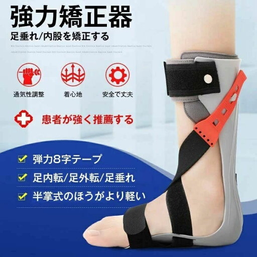 内股を矯正 足垂れ矯正固定器 矯正靴 片麻痺 足託 リハビリ器具 脳卒中 矯正 足首支具 矯正器具 外転 内転 垂足 強力矯正器 足元 内股を矯正 足垂れ矯正固定器 矯正靴 片麻痺 足託 リハビリ器具 脳卒中 矯正 足首支具 矯正器具 外転 内転 垂足 強力矯正器 足元