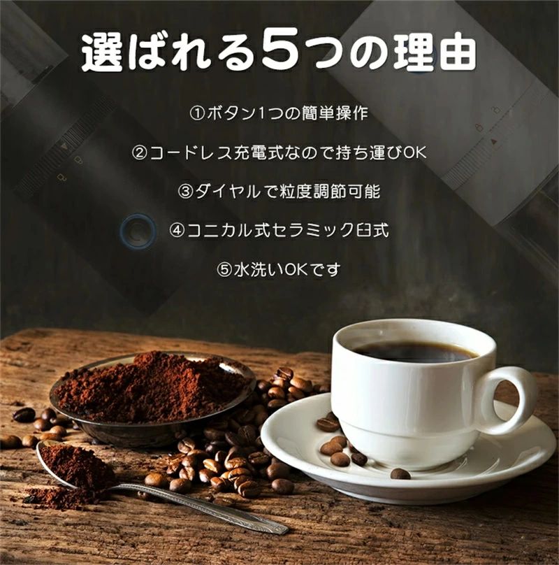 水洗い コードレス 臼式 電動 コーヒーミル