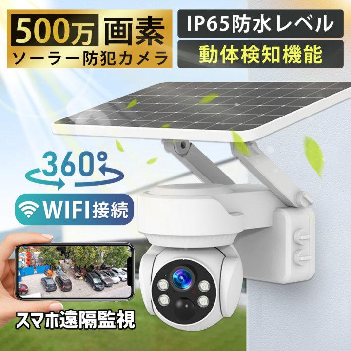 録画 配線不要 ネットワークカメラ ワイヤレス スマホで操作 500万画素 wifi 家庭用 屋外 ソーラー