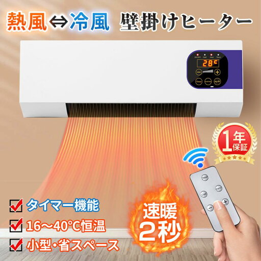 冷暖房 コンパクト 省エネ 即暖 リモコン付き 暖房ヒーター 壁掛け ファンヒーター 冷温風扇 冷暖房 コンパクト 省エネ 即暖 リモコン付き 暖房ヒーター 壁掛け ファンヒーター 冷温風扇