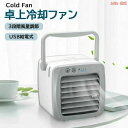 冷風扇 卓上 冷風扇風機 スポットクーラー 卓上クーラー 羽なし 羽根なし 3段階風量調節 usb給電式 静音 【27日迄P10倍+最大1000円offクーポン...