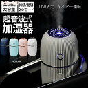 空焚き防止 タイマー運転 USB 300mL大容量 オフィス 車載 部屋 花粉症対策 乾燥対策 省エネ コンパクト おしゃれ 超音波式加湿器 卓上加湿器 加湿器...