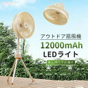 壁掛け スタンド式 卓上 usb充電式 LEDライト3段階調節 3段階風量調節 モバイルバッテリー 12000mAhバッテリー DCモーター 扇風機 低騒音 軽...