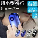 軽量 防水 ミニシェーバー 電気カミソリ 電動髭剃り 回転式 深剃り LED電池残量表示 髭剃り mini超小型シェーバー 水洗い メンズ 男性用 電気シェーバ...
