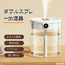 手入れ簡単 静音加湿 ナノミスト ナイトライト 湿度表示 アロマ対応 上部給水 2L 大容量 ダブルスプレー加湿器 加湿器 【スーパーセール期間半額OFF】