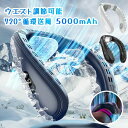 冷却プレート 首掛け扇風機 背中送風 720°循環送風 5000mAh大容量 携帯用扇風機 首風機上下 軽量