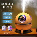 卓上加湿器 超音波式加湿器 おしゃれ 220ML 7色LED 卓上 かわいい 便利 静音 除菌 部屋 省エネ オフィス 会社 家庭用 乾燥 冬対策 ギフト