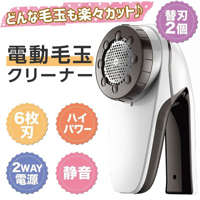 毛玉取り器 毛玉取り機 電動 コンセント 充電 6枚刃 PSE認証