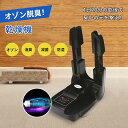 靴脱臭機 乾燥機 靴乾燥機 シューズ乾燥機 オゾン脱臭 消臭 温風 タイマー ノズル伸縮可 スニーカー 革靴 靴下 長靴様々な靴を対応可 折り畳み式 角度3段階調整可能 梅雨対策