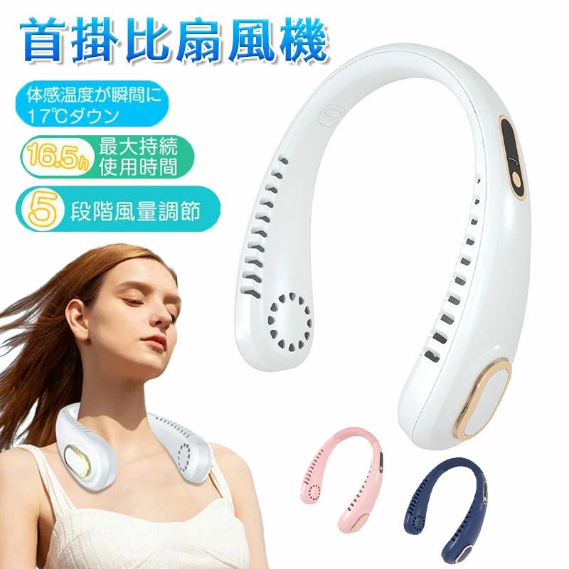 羽なし ネックファン 冷却プレート USB充電式 おしゃれ 軽量 5階段風量調節 5500mAh大容量 ネッククーラー 持ち運び便利