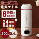 コンパク 空焚き防止 沸騰後自動OFF 6段階温度調節 ミニケトル 300W ポータブルケトル 500ML 携帯用 小型 ポータブル