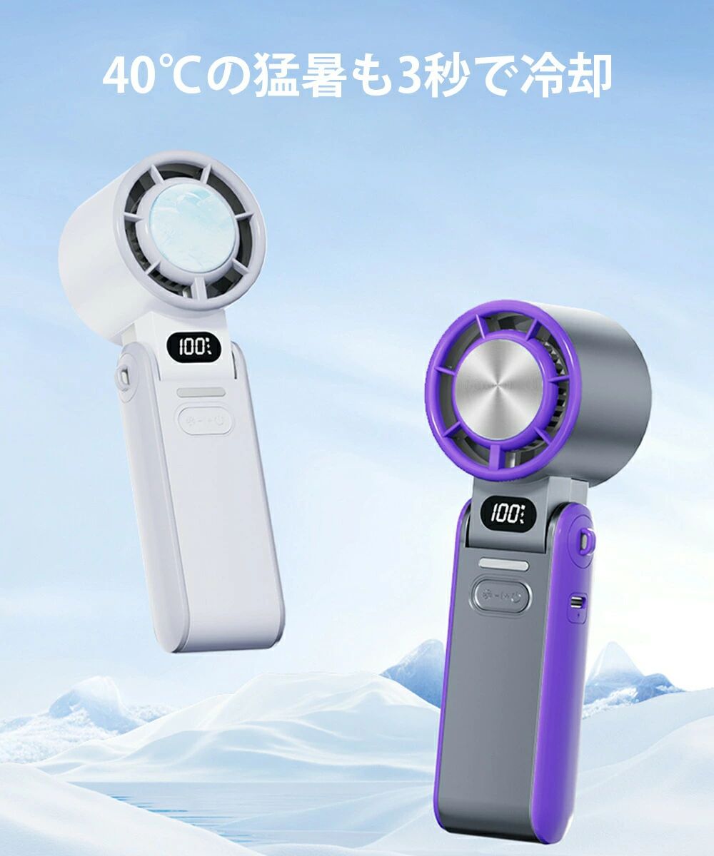 LED残量表示 瞬間冷却 超大風量 100段階調節 冷却プレート ハンディファン