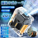 4000mAh大容量 腰掛けファン USB急速充電 卓上 4WAY 強力 懐中電灯 瞬間冷却‐20℃ ベルトファン 腰掛け