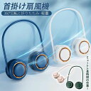 プレゼン 軽い 静か 静音 手ぶら 暑さ対策 USB充電式 首かけ扇風機 羽根なし 手持ち扇風機 首掛け扇風機