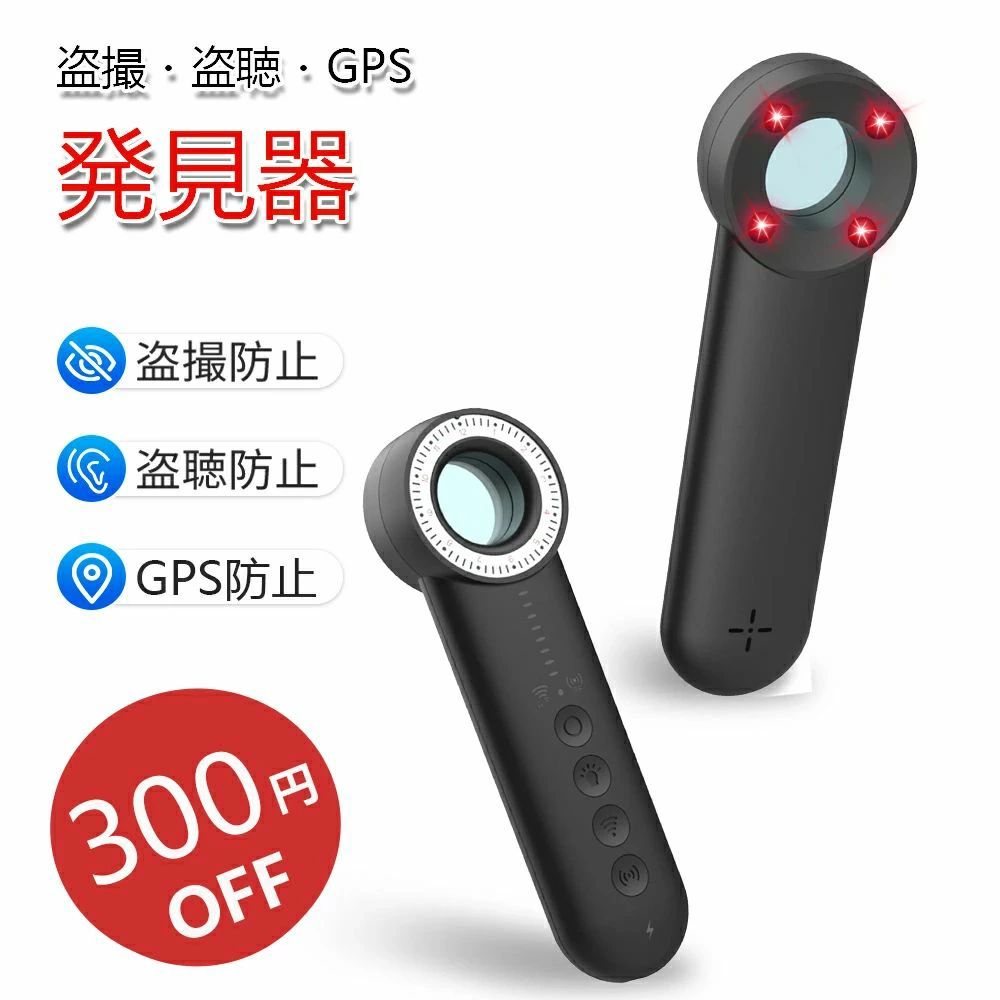 盗撮 発見器 発見機 GPS 発見器 盗聴器発見器 盗撮器発見器 探知機 盗聴器 防止