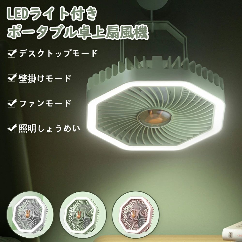商品情報商品情報置いても吊るしても使える、コンパクトサイズのLEDライト付きポータブル扇風機です。自由に角度調節できるハンドルで、立て掛けたり、吊るしたり、引っ掛けたりとマルチに使えます。充電式なので、デスクやベッドサイドの等の自宅での使用の他、車内や、お出掛け先、キャンプなどのアウトドアにもオススメです。夜間のちょっとした明かりとして使える優しいLEDライト付き。【商品詳細】サイズ(約)：幅20×高さ20×奥行8cm重さ(約)：322g風量3段階調節ライト明るさ調節不可付属品：充電用USBケーブル(Type-C)【使い方】背面の電源ボタンで操作します。1回で弱風、2回で中風、3回で強風、4回で電源OFFになります。電源ボタン長押しでライトのON/OFFができます。送風のみ、ライトのみ、送風とライトの同時使用も可能です。メーカー希望小売価格はメーカーサイトに基づいて掲載していますLEDライト サーキュレーター 扇風機 吊下げ＆壁掛け扇風機 卓上小型扇風機 掛立両用 ミニ扇風機 静音強風 上下角度調整 3段階風量調節 北欧 省エネ 静音 軽量 換気 usb扇風機 照明 リビング 可愛いデザイン 軽量ボディ 自立 自宅 車内 事務所 熱中症対策 ギフ 送料無料 掛立両用 卓上扇風機 小型扇風機 超静音 強風 軽量 卓上＆吊下げ＆壁掛けの3way仕樣！暑さ対策 熱中症対策 5