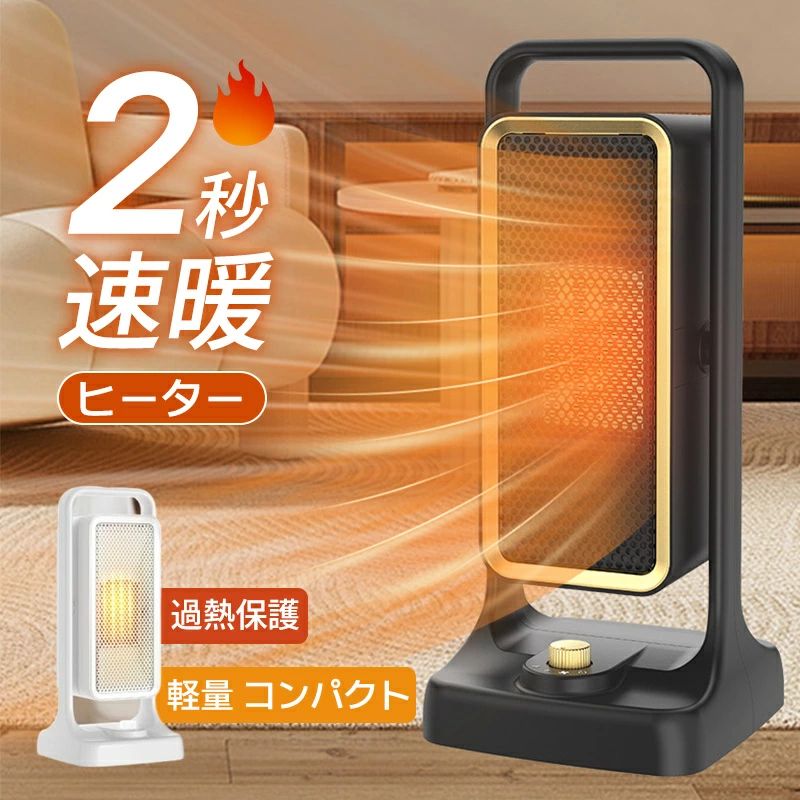 商品説明商品仕様サイズ：約W15.2xD15.8xH33.7cm カラー：ホワイト 材質：難燃性ABS 消費電力 ：最大900W 重量：約0.7kg 電源コード長さ：約1.3商品説明【すぐに暖かい】この冬、在宅時間を快適に過ごす！スイッチを入れればすぐに温風が出るため、立ち上がりを待たずに暖まることができます。テーブルやデスクの上に乗せて指先の冷えやかじかみに温かい風を。冷えを感じやすい足元に設置するとより温かさを実感できます。【安心・安全】地震や衝突など万が一ヒーターが転倒してしまった場合、スイッチが作動して自動的に電源がOFFになります。【ワンタッチ式&amp;静音】お年寄りの方や子供でも簡単に操作することができます。運転音は静音設計。就寝時や読書などで集中したい時にもおすすめです。【軽量設計】持ち手が付いて、約0.7kgと軽量簡単に持ち上げて移動することができます。女性の方でも持ち運び楽々。場所を取らないスリムなボディで、使わない時はちょっとした隙間に収納できるので便利です。【コンパクト】キッチンや脱衣室などスポット暖房にも。電源コードは約1.3mと長めに設計されており、コンセントから離れた場所でも使いやすいです。発送・在庫について発送について●土日・祝日は休業日とさせて頂いております。●弊店は発送時間の指定を承っておりませんので、ご了承ください。在庫について●商品によっては、弊社運営の多店舗と在庫を共有しているものがございます。●ご注文頂くタイミングによっては、ホームページ上で在庫がある商品も欠品になる場合がございます。●入荷待ち/突然に在庫切れの商品に関しましては、別途メールにてご連絡差し上げます。●ご了承の上ご注文下さいます様お願い申し上げます。ご注意ご注意◆お使いのモニター設定、お部屋の照明などにより実際の商品と色味が異なる場合がございます。◆若干の誤差（1-3cm前後）が生じる場合がございます。あらかじめご了承ください。◆運送中にパイプに若干小傷・汚れなどが付く可能性がございますので、ご了承ください。◆パソコンの環境により画面上と実物では多少色具合が異なって見える場合もございます。◆サイズは手作り測量しましたので、サイズが1-2CM誤差の場合がございます。予めご了承くださいませ。メーカー希望小売価格はメーカーサイトに基づいて掲載しています。