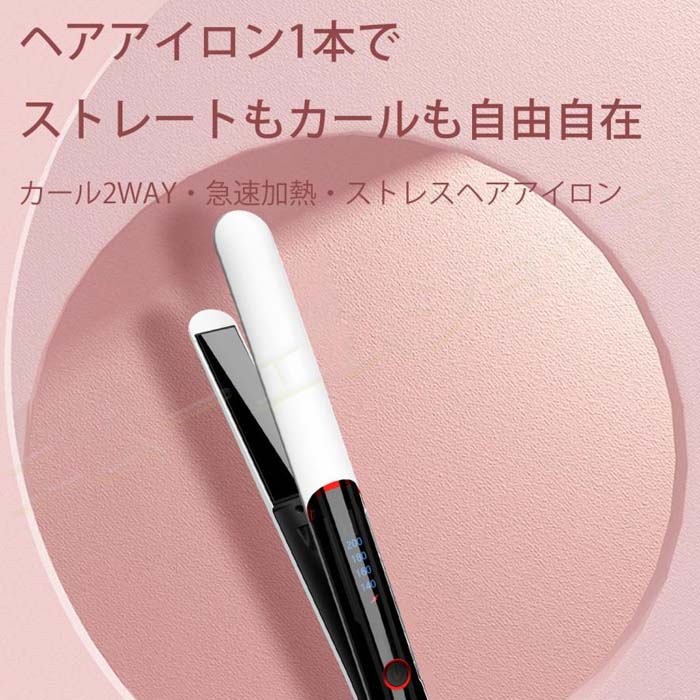 カールヘアアイロン ストレートアイロン ヘアアイロン 2way ストレート