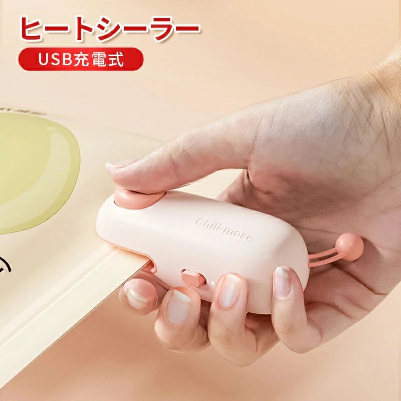 【家庭携帯用シーラー】新世代の携帯用シーラーは、シールが速く、予熱の必要がなく、押すだけでシールができます。一度に食べきれないキッチンの食材やお菓子などをシーラーで密閉して保存することで、食材のおいしさを閉じ込め、鮮度を長持ちさせることができます。【隠し加熱構造】ミニシーラーの加熱構造は隠れており、触れにくい、他の製品よりも安全です。 お子様にも安心してご使用いただけるヒートシーラーです。バッグシーラーミニは小型で軽量なので、旅行に持っていくことができます。【便利なType-C充電式 &amp; マグネット仕様】バッテリーを購入する必要のないすぐに使えるType-Cポート充電設計、1回の充電で300個のパッケージを密封することができます。バッグシーラーの背面マグネット仕様で冷蔵庫などにつけられるから収納にも困りません。【オススメの使い方】袋をバッグシーラーに入れ、ミシンヘッドで袋を押してシールするだけで完了です。0.03〜0.06mm透明な薄い袋のシーリング時間が長すぎてはいけません、さっと密封するだけでいい。0.13mm以上の厚いハードバッグは、均一なシーリングするために、ゆっくりと密封する必要があります。【バッグの適合性】シーリング出来るもの：内側が銀色のスナック菓子の袋、スナック袋、塩袋、ティーバッグなど、一定の厚みを持つ一般的なプラスチック袋、またはラミネートアルミ箔袋、材質がPP、PEの透明袋、ビニール袋、厚さ0.1mm未満の袋。シーリング出来ないもの：薄く柔らかいビニール袋、紙製品、ラップ、アルミホイル。
