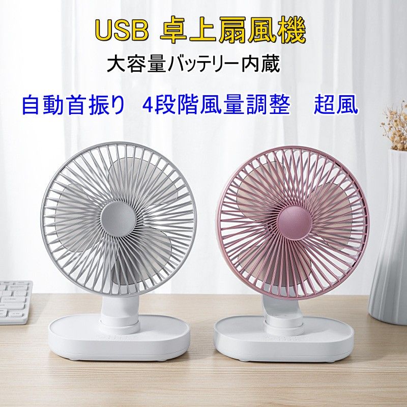 卓上 自動首振り USB 充電式 扇風機 ミニ 超静音 強風 ファン せんぷうき パワーフル 15時間連続稼働 4段階風量