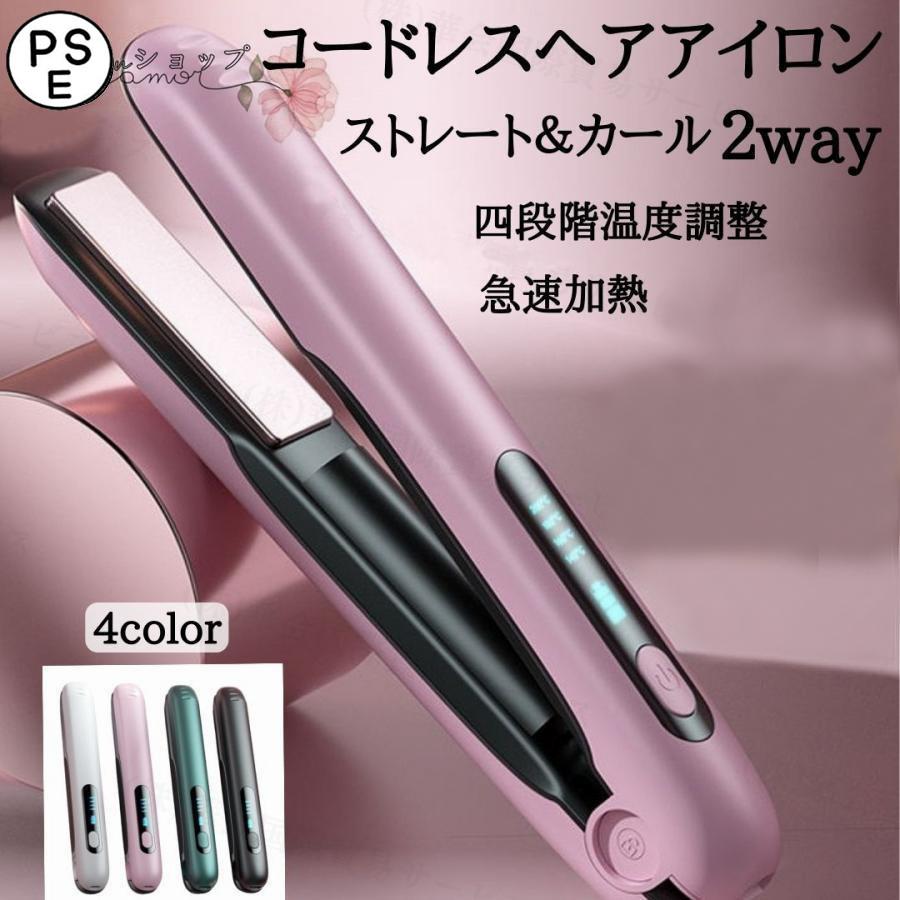 ヘアアイロン コードレス ストレート ヘアアイロン＆カール 2Way usb充電式 4段階温度設定 急速加熱 コンパクト
