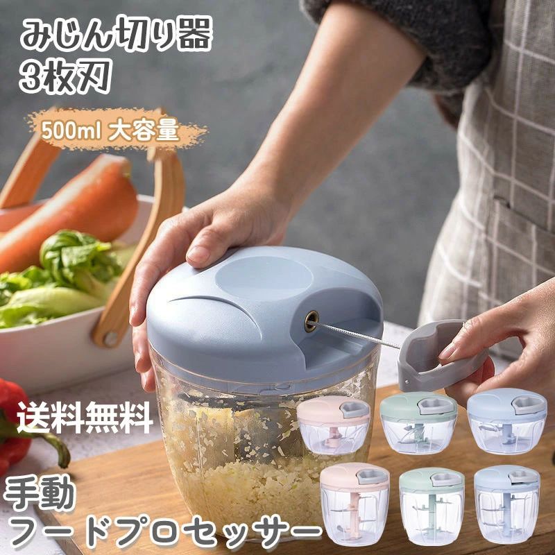 みじん切り器 3枚刃 500ml 5枚刃 大容量 900ml トライタン スライサー みじん切り 手動 フードプロセッ..
