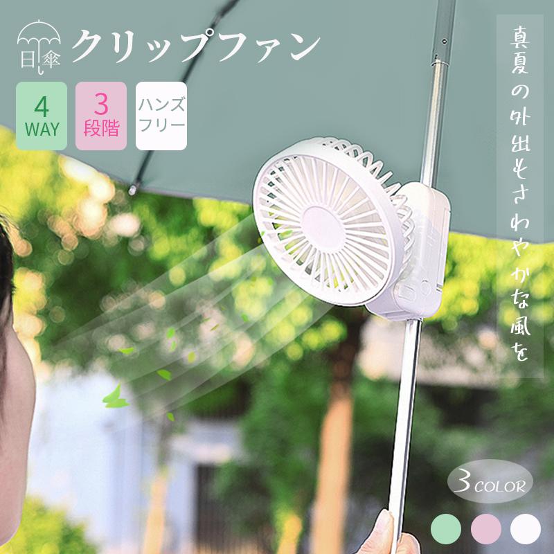 商品名：日傘ファン充電電流:1A充電電圧：5V電池容量：1200mAh充電時間：(約)1時間使用時間：1-4時間風量：3段階調節重量：148g充電ポート:Micro USBサイズ：203*110*43mm【持ち運びに便利】手ひらような小型設計で持ち運びに便利、室内、会社、車内、通勤中、アウトドア、買い物、夏場の花火大会や祭り、スポーツ観戦等のイベントで大活躍です。【3WAY仕様】小型で手持ちファンとしてはもちろん、45°折りたたみ式のデザインで事務所などの机に置いて卓上ファンとなり、クリップで傘やベービーカーや鞄に挟んでクリップファンともなり、多機能で自由に変身できます。【大容量バッテリー内蔵】風力は弱、中、強の3段階で調整可能です。大容量バッテリー内蔵なので弱ならなんと約4時間も使用できます。電池切れの心配がなく、長くお使いいただけます。