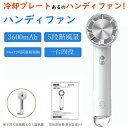 冷却プレート付 3600mAh 5段階風量 冷風扇 強風 ミニファン 携帯扇風機 2024最新 手持ち 卓上 静音