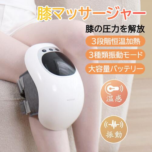 マッサージ機器 理療 膝関節ケア 膝ケア 温熱療法 マッサージ器 家庭用 膝サポーター 加熱機能 振動マッサージ 膝用マッサージャー