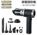 13点セット 収納バッグ付 おしゃれ 車用 USB充電式 小型掃除機 ハンディ掃除機 紙パック不要 ミニ掃除機 強力 5000pa 軽量 ハンド掃除機 車 ハン...