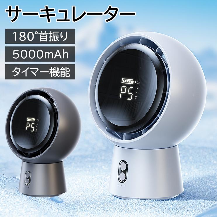 サーキュレーター 省エネ 冷房 暑さ対策 衣類乾燥 除湿 部屋干し 空気循環 換気 扇風機 usb タイマー機能 5段階風量調節 パワフル送風 DCモーター 5000mAh 羽根のない扇風機 静音 左右自動首振り