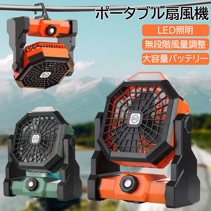 暑さ対策 防災 LEDライト充電式 おしゃれ せんぷうき キャンプ 強力送風 扇風機 アウトドア 充電式 サーキュレーターコードレス 吊り下げ 卓上 扇風機 USB充電式 長時間使用 大容量バッテリー キャンプ キャンプ扇風機
