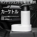 車用ケトル 電気ケトル 車載 車載用ケトル 800ml 家族 プレゼント セール 子供 両親 贈り物 大人気 保証付き 送料無料