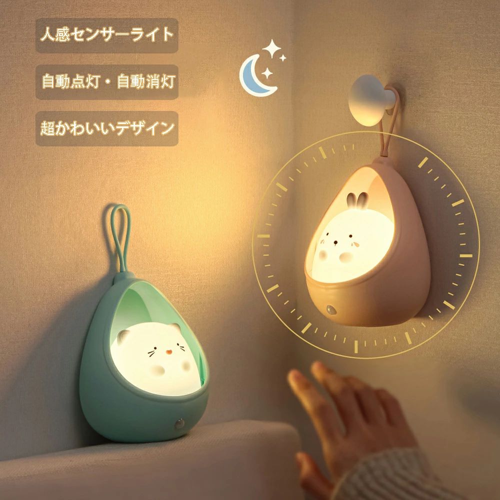 ピンク 廊下 寝室 玄関 常夜灯 夜間ライト 停電明暗センサー 夜間自動点灯 ナイトライト 足元灯 ledナイト 人感 自動点灯 コンパクト おしゃれ 暖色系 充電式 授乳灯 人感センサー 屋内 ウサギ センサーライト かわいい 常夜灯 ナイトライト