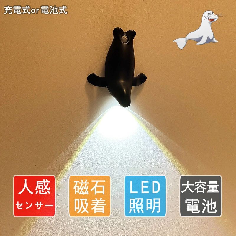 黒色 ブラック アシカ 居間 起居室 寝室 階段 廊下 ナイトライト LED 取付簡単 工事不要 大範囲 動物 センサーライト ライト ブラケットライト 電球色 玄関 壁掛けライト 電池式 充電式 マグネット 人感センサー