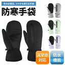 グレー ブラック ミトン 防風 防水 厚手 暖かい スノーボード スキー レディース メンズ 防寒手袋