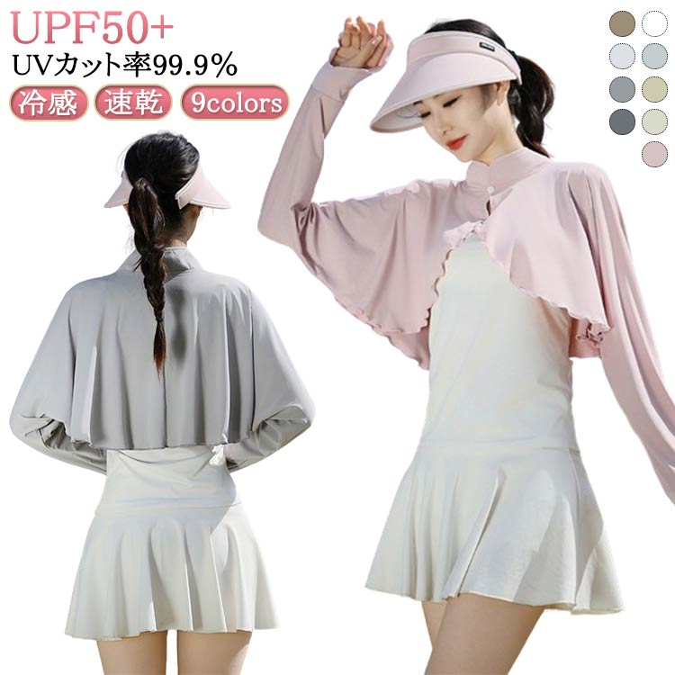 樂天商城 - UV 長袖 UVカット率99.9％ ケープ レディース UVカット UPF50+ ポンチョ パーカー カーディガン 冷感 マント 速乾 冷感