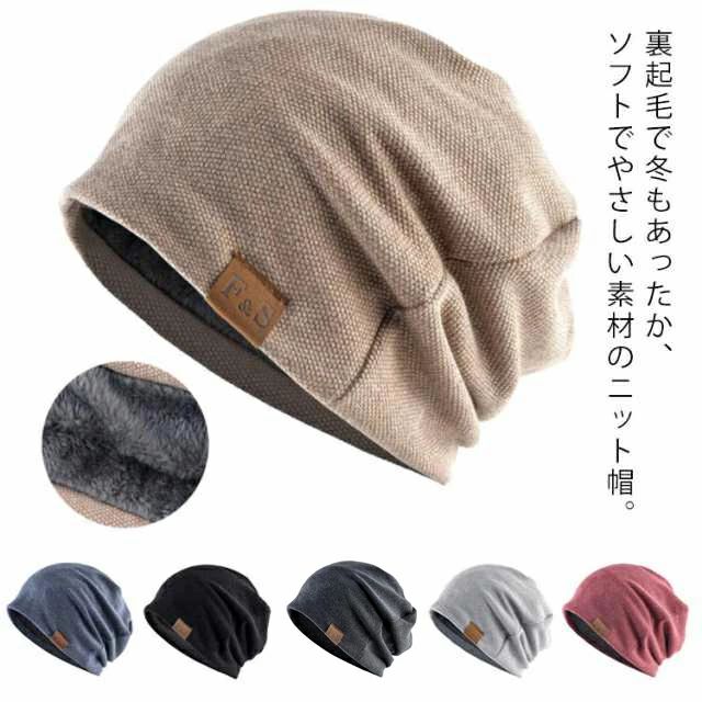 裏起毛で冬もあったか、ソフトでやさしい素材のニット帽。おしゃれなシンプルデザインで、色はその日のコーディネートに合わせて6色からお選びいただけます。帽子内部は柔らかいフリース素材になっており、熱をしっかり帽子内部にキープ。幅広いシーンで被れる、冬のロングビーニーの大本命。寒い季節の普段使いにオススメ！プレゼントにも最適です。 サイズ F サイズについての説明 頭囲：57-60cm 素材 コットン、ポリエステル 色 キャメル ブルー ブラック ダークグレー ライトグレー レッド 備考 ●サイズ詳細等の測り方はスタッフ間で統一、徹底はしておりますが、実寸は商品によって若干の誤差(1cm〜3cm )がある場合がございますので、予めご了承ください。 ●製造ロットにより、細部形状の違いや、同色でも色味に多少の誤差が生じます。 ●パッケージは改良のため予告なく仕様を変更する場合があります。 ▼商品の色は、撮影時の光や、お客様のモニターの色具合などにより、実際の商品と異なる場合がございます。あらかじめ、ご了承ください。 ▼生地の特性上、やや匂いが強く感じられるものもございます。数日のご使用や陰干しなどで気になる匂いはほとんど感じられなくなります。 ▼同じ商品でも生産時期により形やサイズ、カラーに多少の誤差が生じる場合もございます。 ▼他店舗でも在庫を共有して販売をしている為、受注後欠品となる場合もございます。予め、ご了承お願い申し上げます。 ▼出荷前に全て検品を行っておりますが、万が一商品に不具合があった場合は、お問い合わせフォームまたはメールよりご連絡頂けます様お願い申し上げます。速やかに対応致しますのでご安心ください。