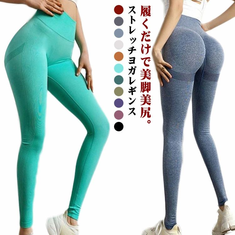 履くだけで美脚美尻。ストレッチヨガレギンス立体縫製による引締め効果と脚長効果で、女性の足をよりきれいに引き立てます。・吸水速乾。ポリエステル素材なので、たくさん汗をかいても乾くのが速い！洗濯してもすぐに乾きます。・抜群の履き心地◎ 伸縮性の高い素材なので、様々な動きにも対応し履き心地も抜群！・様々な場面で活躍。ヨガ、ジム、ジョギング、トレーニングなどのスポーツ以外でも、スポーティなカジュアルウエアとしても可愛くご着用いただけます。 サイズ S M L XL サイズについての説明 S：ズボン丈85cm/ ウェスト 60cm/ おすすめ体重45-50kg以内/M：ズボン丈87cm/ ウェスト64cm/ おすすめ体重50-57kg以内/L：ズボン丈89cm/ ウェスト 68cm/ おすすめ体重57-65kg以内/XL：ズボン丈91cm/ ウェスト72 cm/ おすすめ体重65-75kg以内/ 素材 ポリエステル 色 ブルーグレイ ダークグレイ レッド グリーン オレンジ ライトグレイ ブラック ピンク パープル オリーブ ダークグリーン 備考 ●サイズ詳細等の測り方はスタッフ間で統一、徹底はしておりますが、実寸は商品によって若干の誤差(1cm〜3cm )がある場合がございますので、予めご了承ください。 ●製造ロットにより、細部形状の違いや、同色でも色味に多少の誤差が生じます。 ●パッケージは改良のため予告なく仕様を変更する場合があります。 ▼商品の色は、撮影時の光や、お客様のモニターの色具合などにより、実際の商品と異なる場合がございます。あらかじめ、ご了承ください。 ▼生地の特性上、やや匂いが強く感じられるものもございます。数日のご使用や陰干しなどで気になる匂いはほとんど感じられなくなります。 ▼同じ商品でも生産時期により形やサイズ、カラーに多少の誤差が生じる場合もございます。 ▼他店舗でも在庫を共有して販売をしている為、受注後欠品となる場合もございます。予め、ご了承お願い申し上げます。 ▼出荷前に全て検品を行っておりますが、万が一商品に不具合があった場合は、お問い合わせフォームまたはメールよりご連絡頂けます様お願い申し上げます。速やかに対応致しますのでご安心ください。
