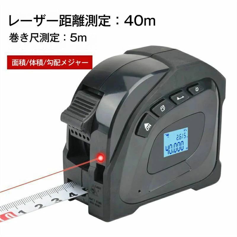 体積 面積 ベルトホルダー付 充電式 USB 防塵 防水 5m 巻尺 メジャー 広範囲 40m