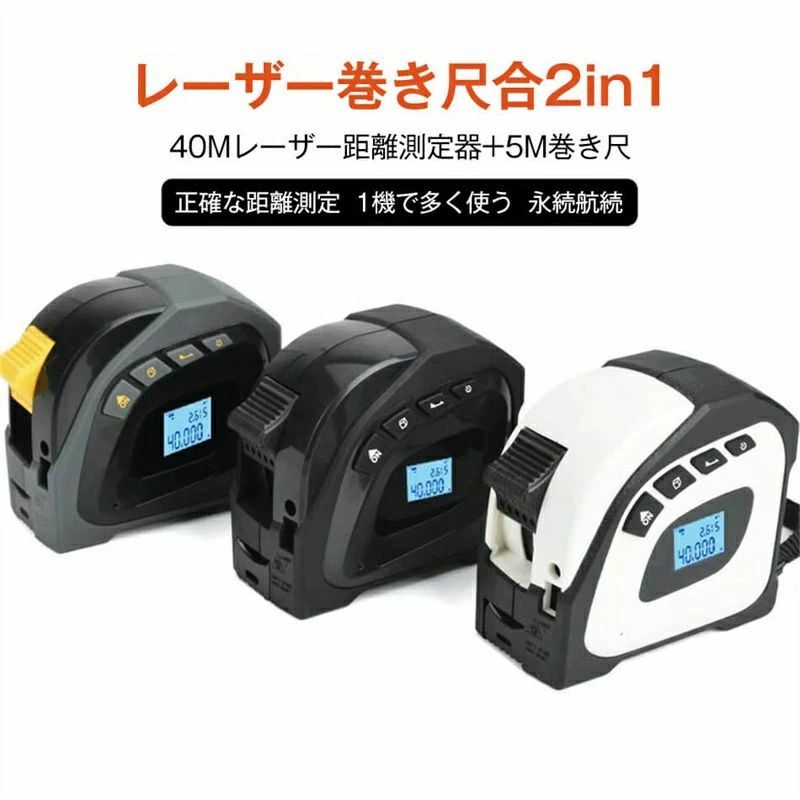 体積 面積 ベルトホルダー付 充電式 USB 防塵 防水 5m 巻尺 メジャー 広範囲 40m