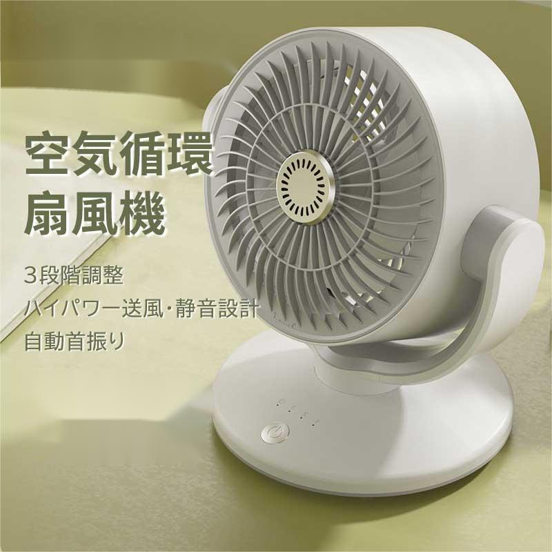SALE！サーキュレーター 首振り 扇風機 小型 卓上扇風機 首振り おしゃれ 左右首振り リビング 換気 衣類乾燥 部屋干し